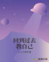 回到过去教自己
