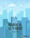 地球原来是个细胞