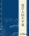 道尽人间不平事