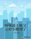 师妹道士师父又把小僧甩了