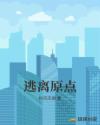 逃离原点