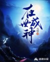 在世成神