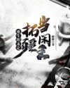重生明末之拓疆当闲王