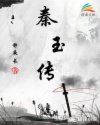 秦玉传