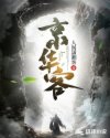 京华客