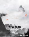 大宋凯歌