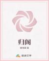 归阁