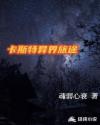 卡斯特异界旅途