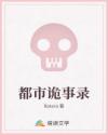 都市诡事录