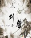 太虚剑尊