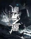 诡秘之源