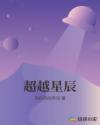 超越星辰
