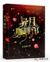异月咖啡馆