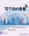 写不完的青春