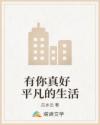 有你真好  平凡的生活