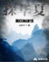 探华夏之太古见