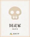 饲灵冢