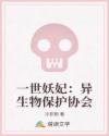 一世妖妃:异生物保护协会