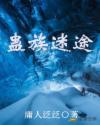 蛊族迷途