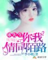 薄先生,你我情同陌路