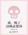 乖,喝了这碗孟婆汤