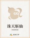 诛天斩仙