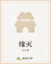 缘灭