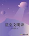 星空文明录