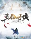 玉仙明侠