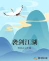袭剑江湖