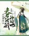 药田空间:夫君陪我种田吧