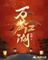 万岁江湖