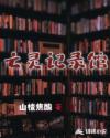 亡灵记录馆