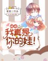 妈咪,我真是你的娃!