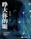 睁大你的眼