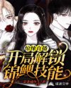 惊悚直播:开局解锁锦鲤技能