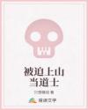 被迫上山当道士