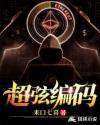 超弦编码