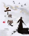 千机变