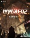 世界落日纪