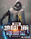 我在地狱门前赚赏金