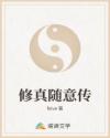 这个修士太贱了