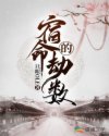 宿命的劫数