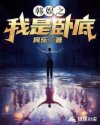 韩娱之我是卧底