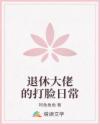 退休大佬的打脸日常
