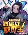 末日轮回之恶魔成了救世主