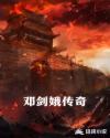 邓剑娥传奇