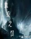 血源之饲