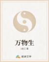 万物生