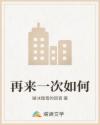 再来一次如何